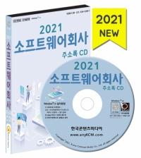 2021 소프트웨어회사 주소록 CD