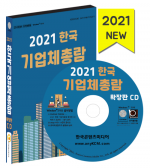 2021 한국 기업체총람 확장판 CD