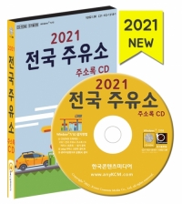 2021 전국 주유소 주소록 CD