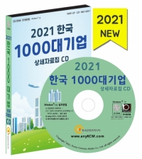 2021 한국 1000대 기업 상세자료집 CD