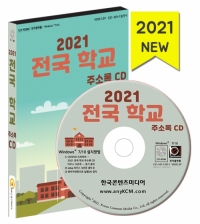 2021 전국 학교 주소록 CD