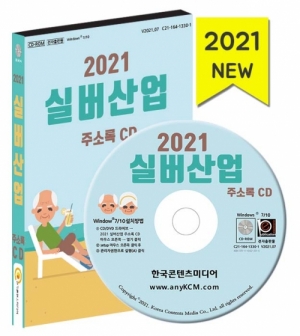 한국콘텐츠미디어,2021 실버산업 주소록 CD