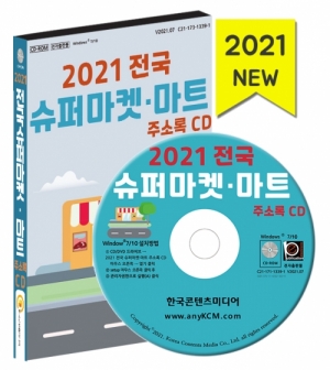 한국콘텐츠미디어,2021 전국 슈퍼마켓·마트 주소록 CD