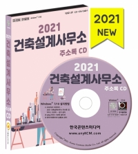 2021 건축설계사무소 주소록 CD