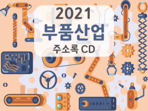 한국콘텐츠미디어,2021 부품산업 주소록 CD