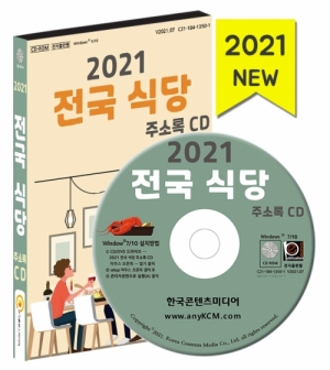 한국콘텐츠미디어,2021 전국 식당 주소록 CD