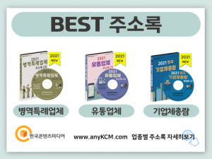 한국콘텐츠미디어,2021 방위산업체 주소록 CD
