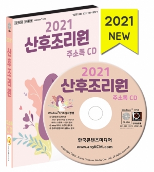 한국콘텐츠미디어,2021 산후조리원 주소록 CD