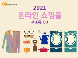 한국콘텐츠미디어,2021 온라인 쇼핑몰 주소록 CD