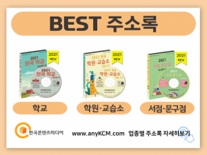 한국콘텐츠미디어,2021 학습지 업체 주소록 CD