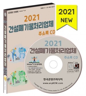 2021 건설폐기물처리업체 주소록 CD