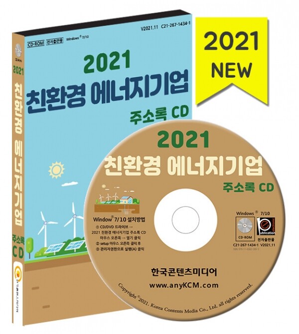 한국콘텐츠미디어,2021 친환경 에너지기업 주소록 CD