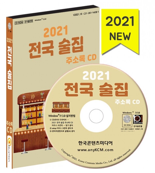 한국콘텐츠미디어,2021 전국 술집 주소록 CD