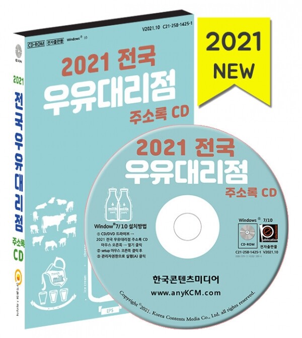 한국콘텐츠미디어,2021 전국 우유대리점 주소록 CD