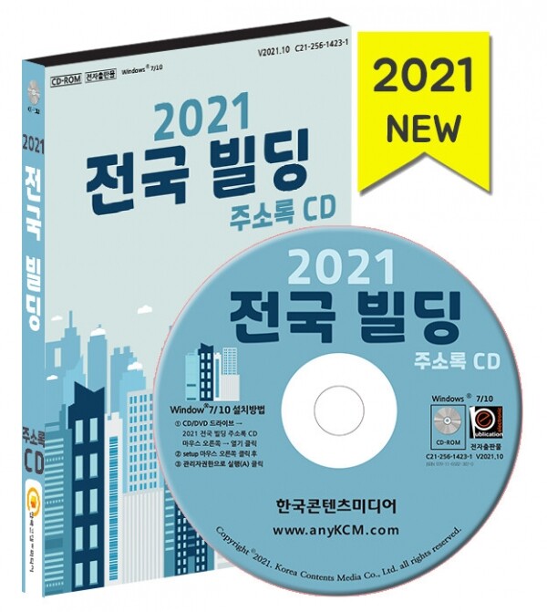 한국콘텐츠미디어,2021 전국 빌딩 주소록 CD