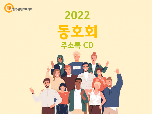 한국콘텐츠미디어,2022 동호회 주소록 CD