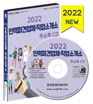 2022 인력파견업체·직업소개소 주소록 CD
