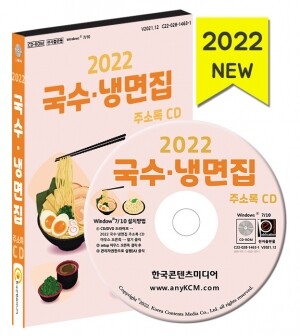 2022 국수·냉면집 주소록 CD