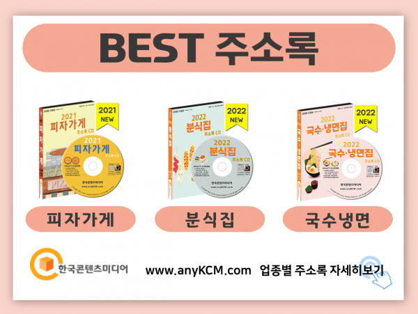 한국콘텐츠미디어,2022 양식 식당 주소록 CD