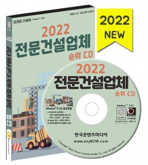2022 전문건설업체 순위 CD