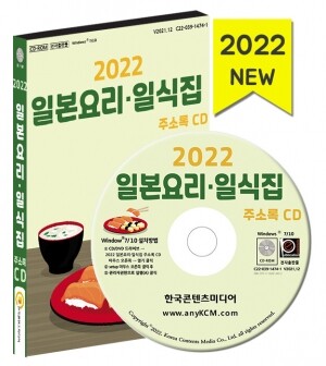 2022 일본요리·일식집 주소록 CD