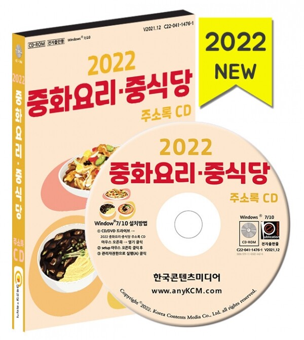 한국콘텐츠미디어,2022 중화요리·중식당 주소록 CD