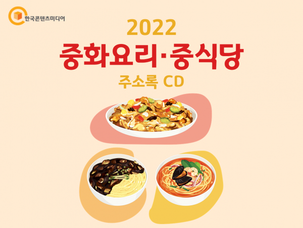한국콘텐츠미디어,2022 중화요리·중식당 주소록 CD