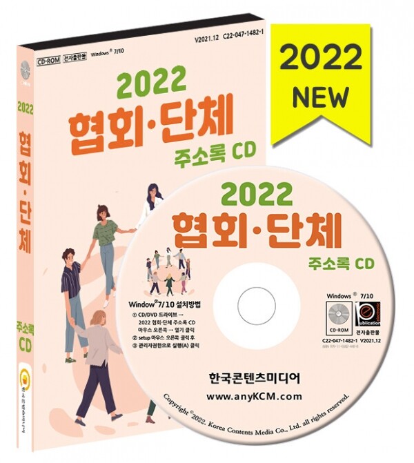 한국콘텐츠미디어,2022 협회·단체 주소록 CD