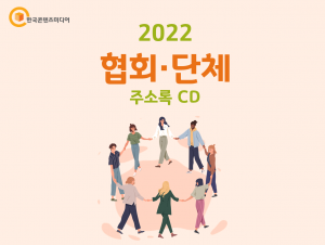 2022 협회·단체 주소록 CD