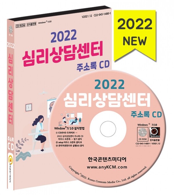 한국콘텐츠미디어,2022 심리상담센터 주소록 CD