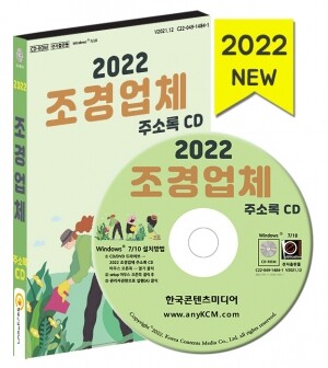 2022 조경업체 주소록 CD