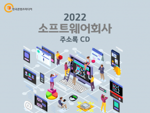 2022 소프트웨어회사 주소록 CD