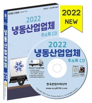 2022 냉동산업업체 주소록 CD