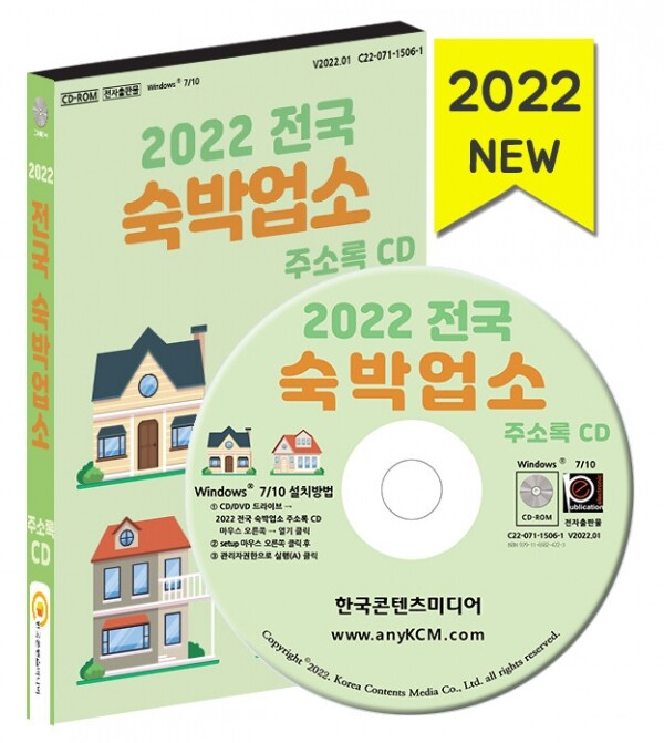 한국콘텐츠미디어,2022 전국 숙박업소 주소록 CD