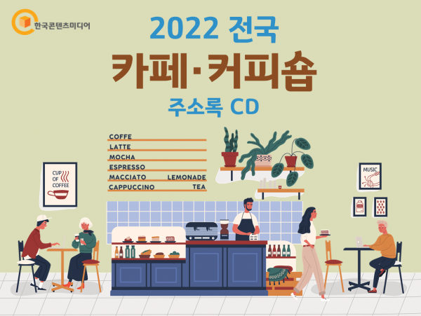 한국콘텐츠미디어,2022 전국 카페·커피숍 주소록 CD