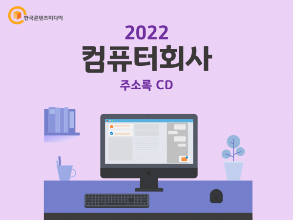 한국콘텐츠미디어,2022 컴퓨터회사 주소록 CD