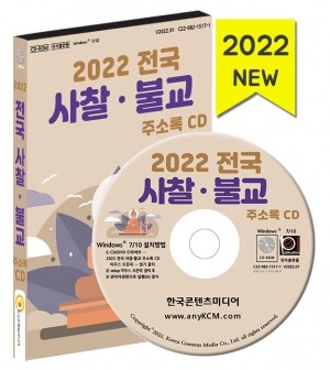 2022 전국 사찰·불교 주소록 CD