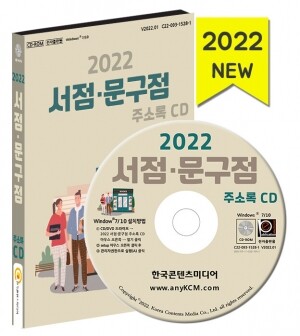 2022 서점·문구점 주소록 CD