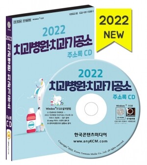2022 치과병원·치과기공소 주소록 CD