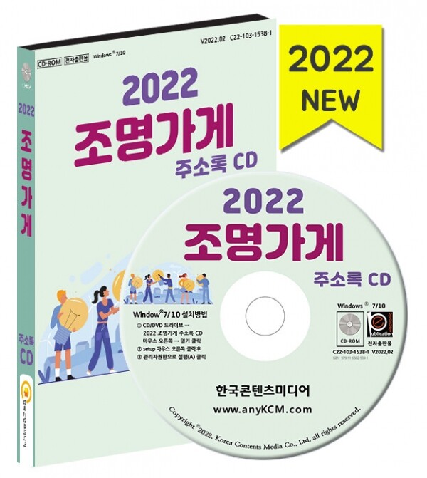 한국콘텐츠미디어,2022 조명가게 주소록 CD