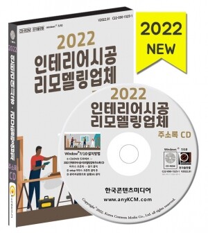 2022 인테리어시공·리모델링업체 주소록 CD