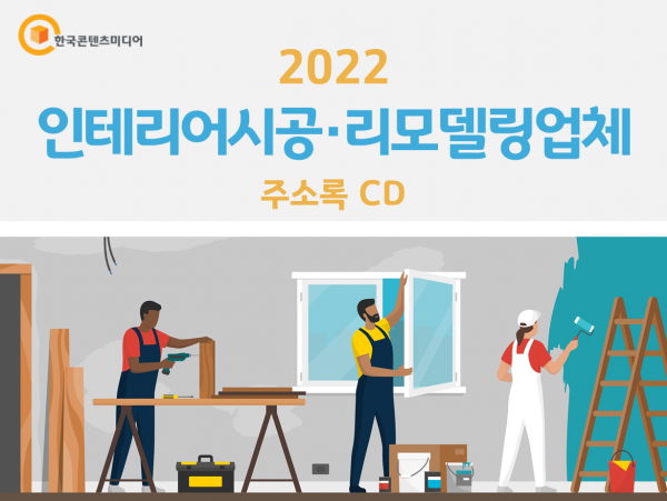 한국콘텐츠미디어,2022 인테리어시공·리모델링업체 주소록 CD