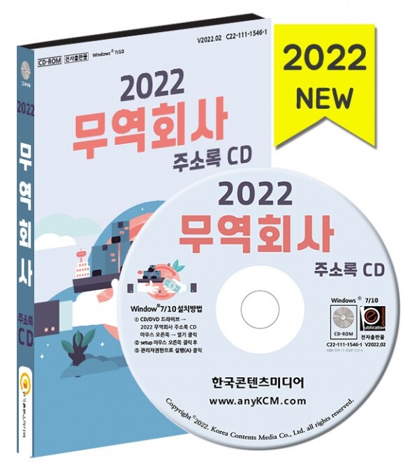 한국콘텐츠미디어,2022 무역회사 주소록 CD