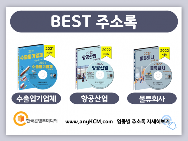 한국콘텐츠미디어,2022 무역회사 주소록 CD