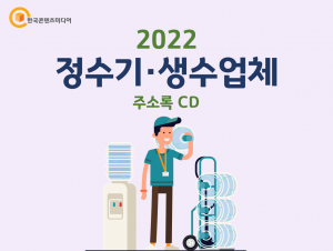 2022 정수기·생수업체 주소록 CD