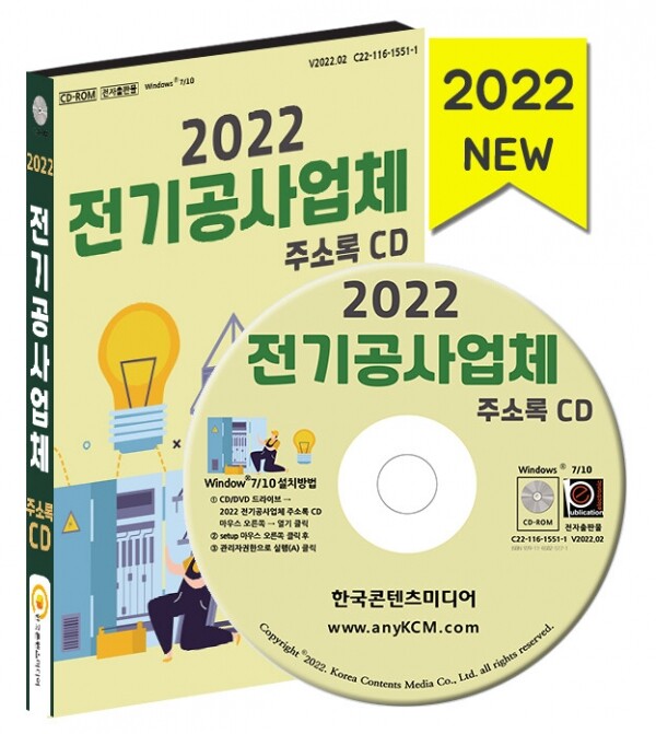 한국콘텐츠미디어,2022 전기공사업체 주소록 CD