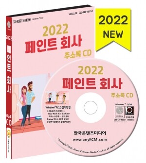 2022 페인트 회사 주소록 CD