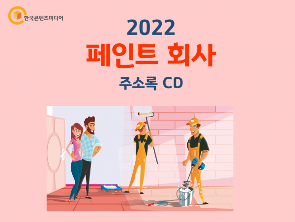 한국콘텐츠미디어,2022 페인트 회사 주소록 CD