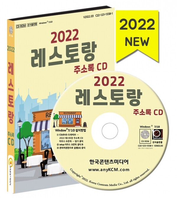 한국콘텐츠미디어,2022 레스토랑 주소록 CD