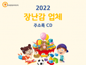 2022 장난감 업체 주소록 CD